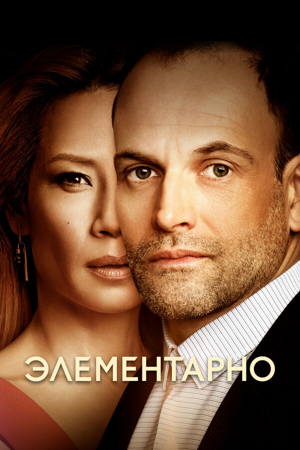 Элементарно - постер
